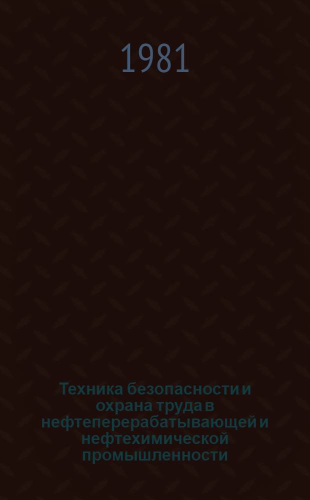 Техника безопасности и охрана труда в нефтеперерабатывающей и нефтехимической промышленности : Экспресс-информ