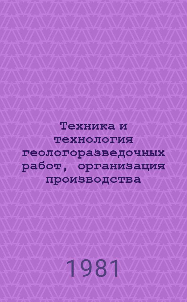 Техника и технология геологоразведочных работ, организация производства : Экспресс-информ