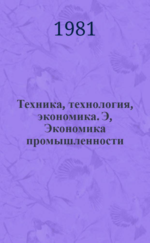 Техника, технология, экономика. Э, Экономика промышленности : Межотрасл. реф. сб