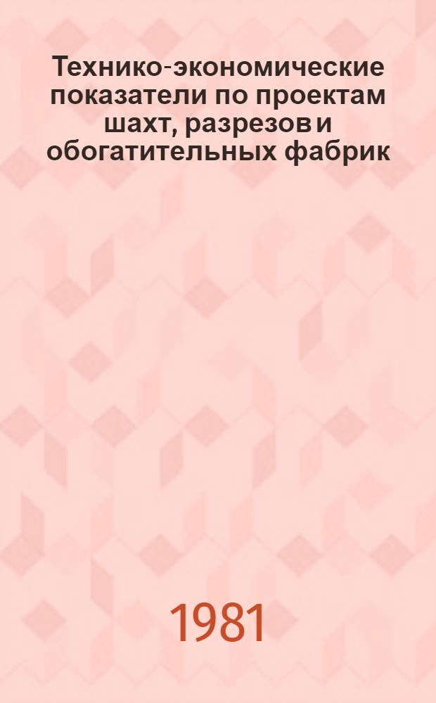Технико-экономические показатели по проектам шахт, разрезов и обогатительных фабрик, утвержденных в ...