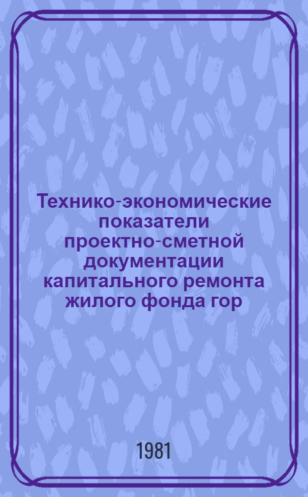 Технико-экономические показатели проектно-сметной документации капитального ремонта жилого фонда гор. Москвы... : ТЭП-80