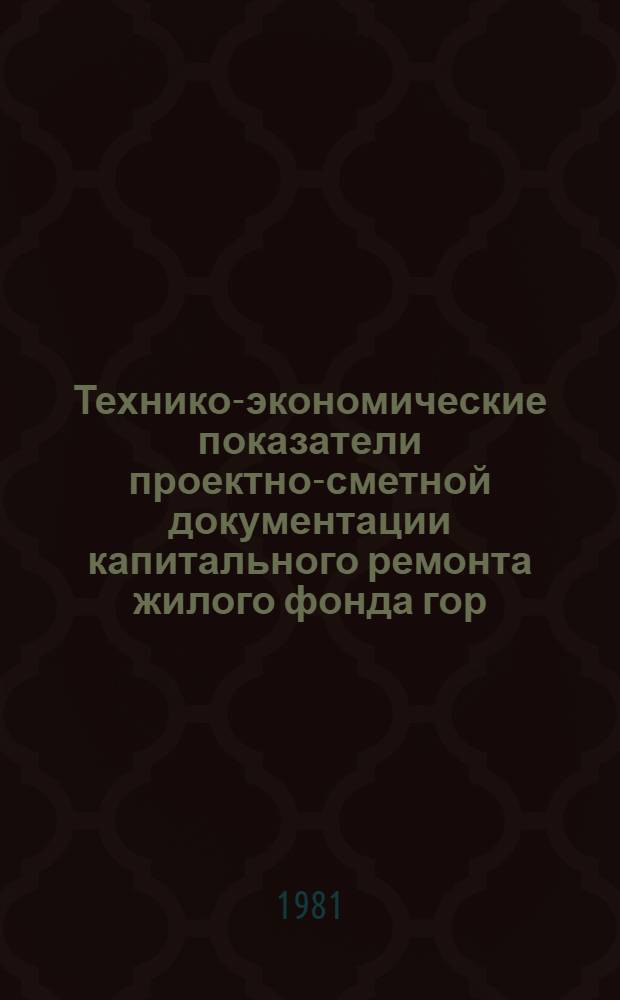 Технико-экономические показатели проектно-сметной документации капитального ремонта жилого фонда гор. Москвы.. : ТЭП-80. ... за 1980 год