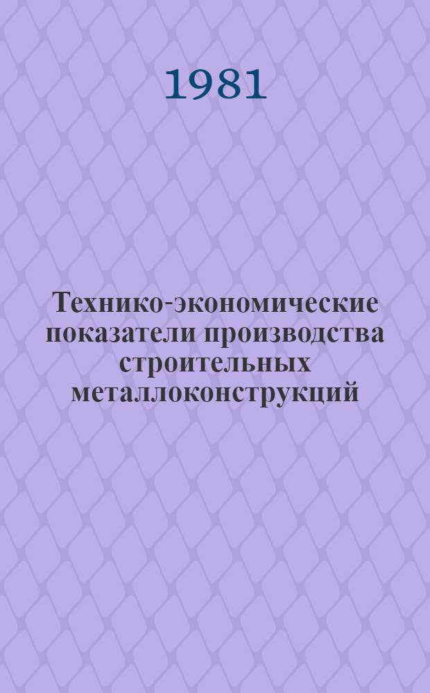 Технико-экономические показатели производства строительных металлоконструкций... ... за 1980 год