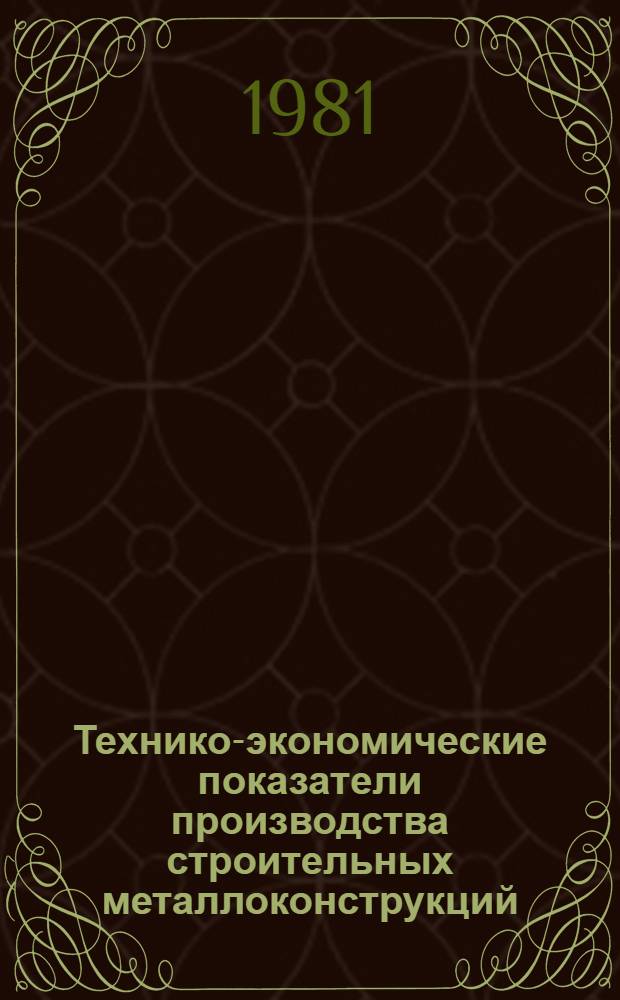 Технико-экономические показатели производства строительных металлоконструкций... ... за 1980 год