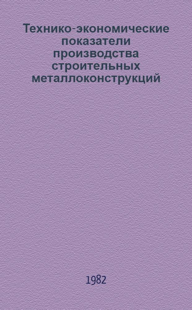 Технико-экономические показатели производства строительных металлоконструкций... ... за 1981 год