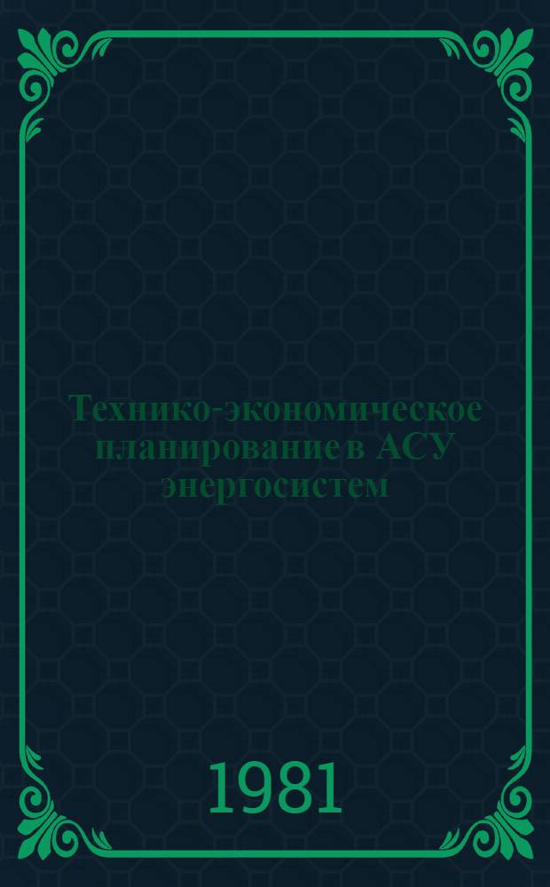 Технико-экономическое планирование в АСУ энергосистем : Учеб. пособие для студентов IV-V курсов ЭЭФ и ЭлТФ (спец. 0307, 0302, 0314, 0301, 0303) дневной формы обучения : В 5 ч.