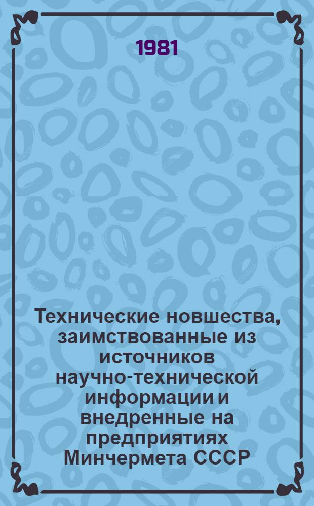 Технические новшества, заимствованные из источников научно-технической информации и внедренные на предприятиях Минчермета СССР