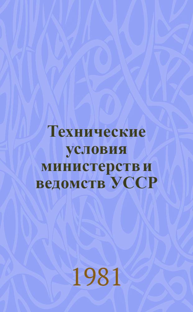 Технические условия министерств и ведомств УССР : Указатель