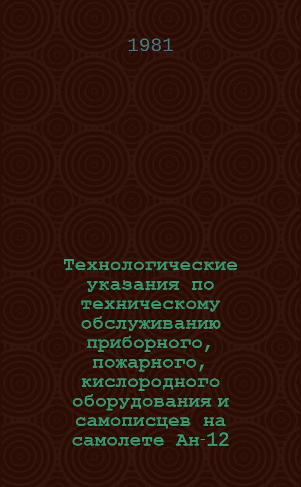 [Технологические указания по техническому обслуживанию приборного, пожарного, кислородного оборудования и самописцев на самолете Ан-12 : Вып. 16, 17, 18, 19] Дополнение... ... № 2 : Периодические формы (Изд. 1978 г.)