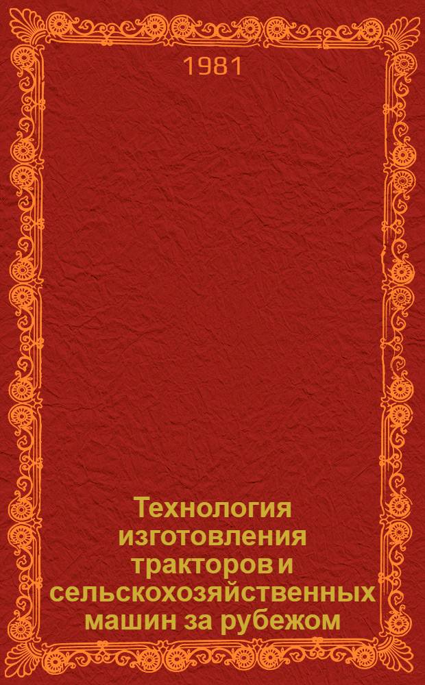Технология изготовления тракторов и сельскохозяйственных машин за рубежом : Зарубеж. лит.