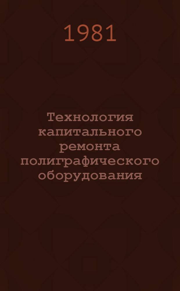 Технология капитального ремонта полиграфического оборудования : В 3 вып.