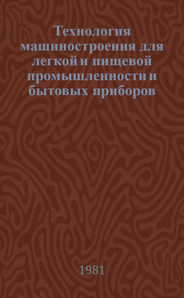 Технология машиностроения для легкой и пищевой промышленности и бытовых приборов : Обзор. информ