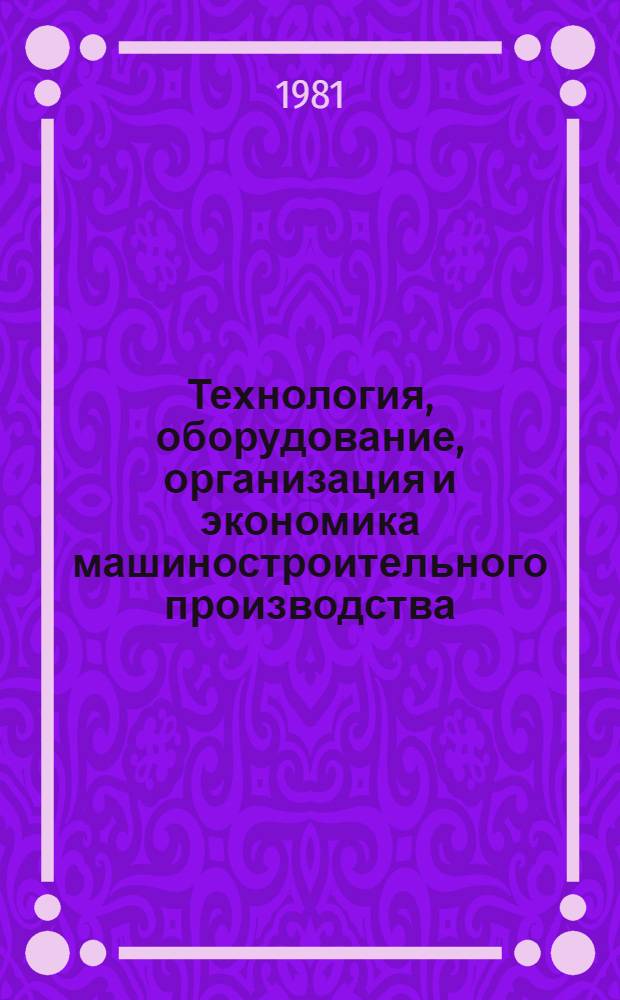 Технология, оборудование, организация и экономика машиностроительного производства. Серия 4, Технология и оборудование деревообрабатывающего производства : Экспресс-информ. : Отеч. опыт