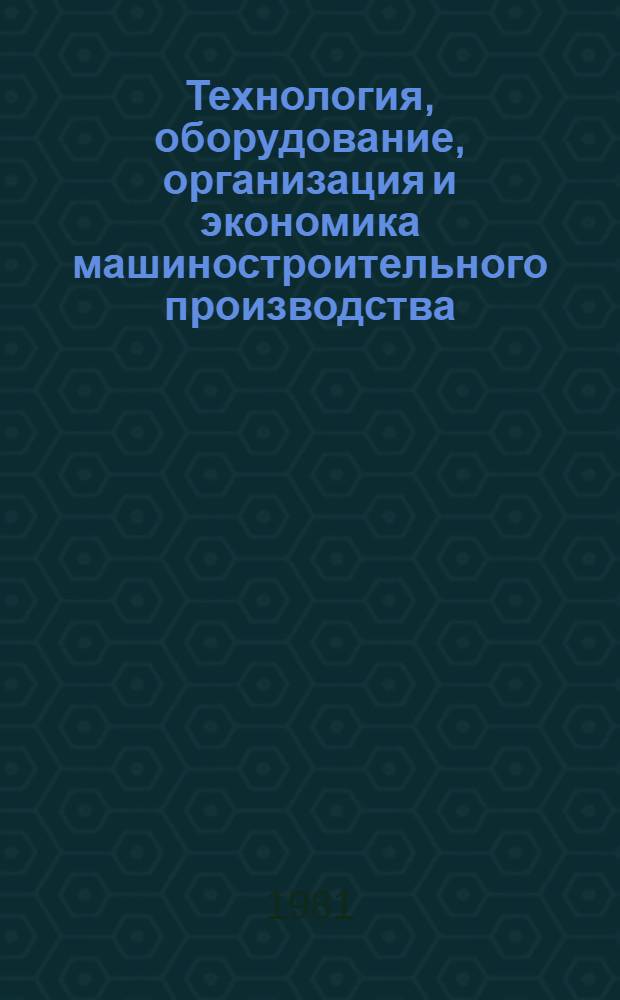 Технология, оборудование, организация и экономика машиностроительного производства. Серия 6, Опыт передовиков и новаторов производства. Внедрение НОТ : Экспресс-информ. : Отеч. опыт