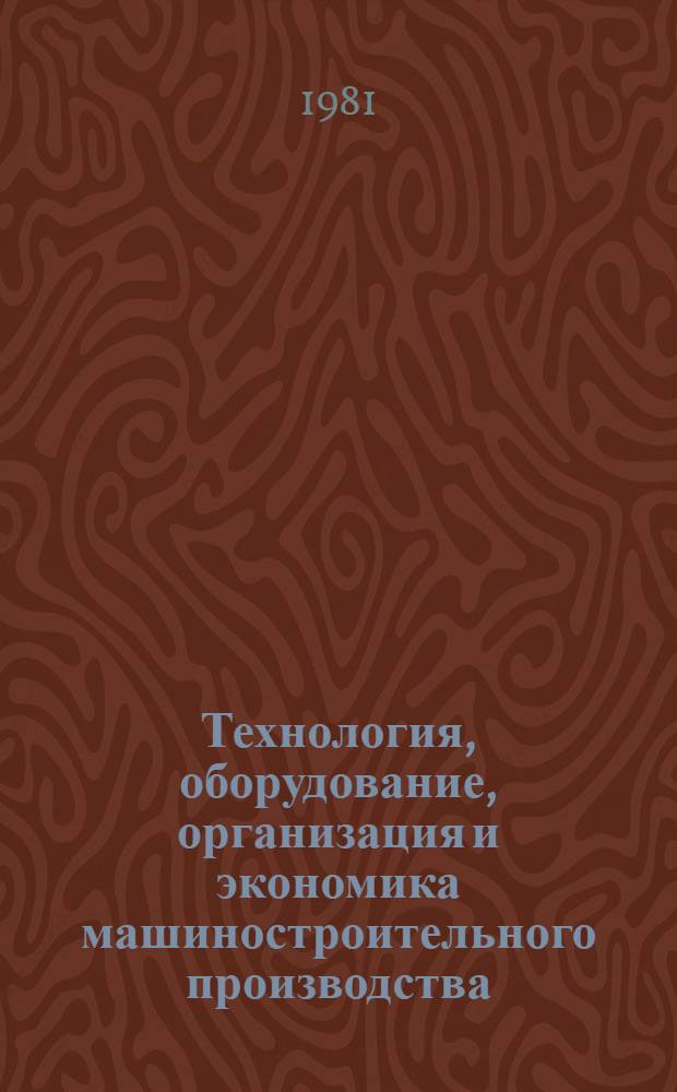 Технология, оборудование, организация и экономика машиностроительного производства : Науч.-техн. реф. сб