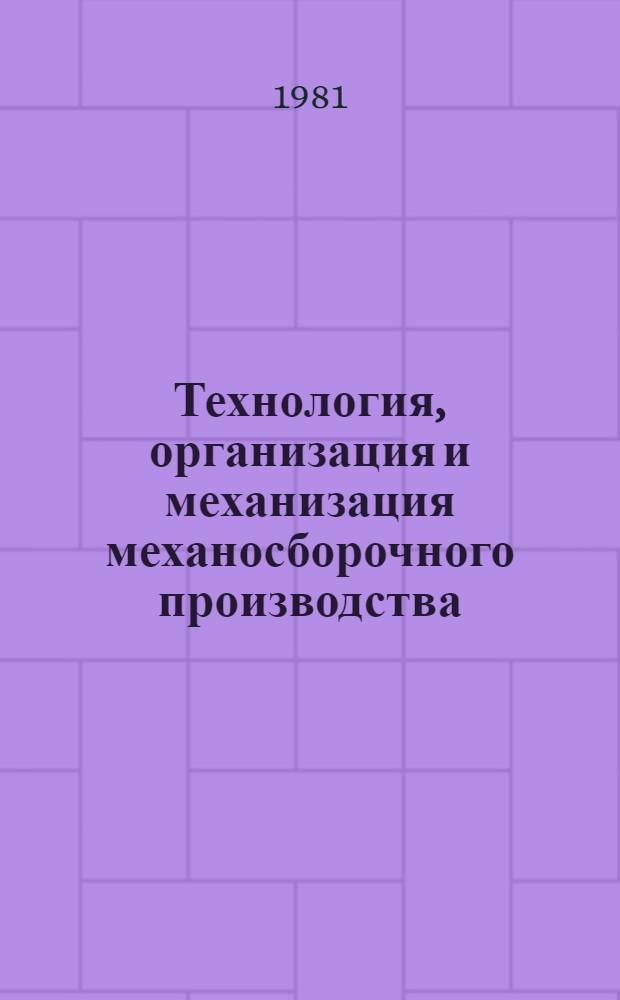 Технология, организация и механизация механосборочного производства : Экспресс-информ