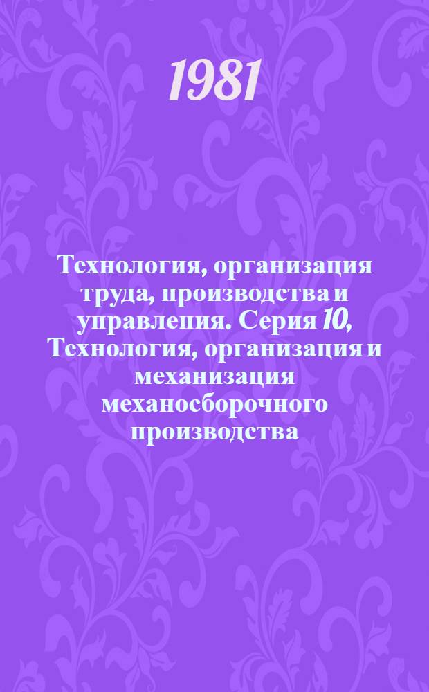 Технология, организация труда, производства и управления. Серия 10, Технология, организация и механизация механосборочного производства : Экспресс-информ