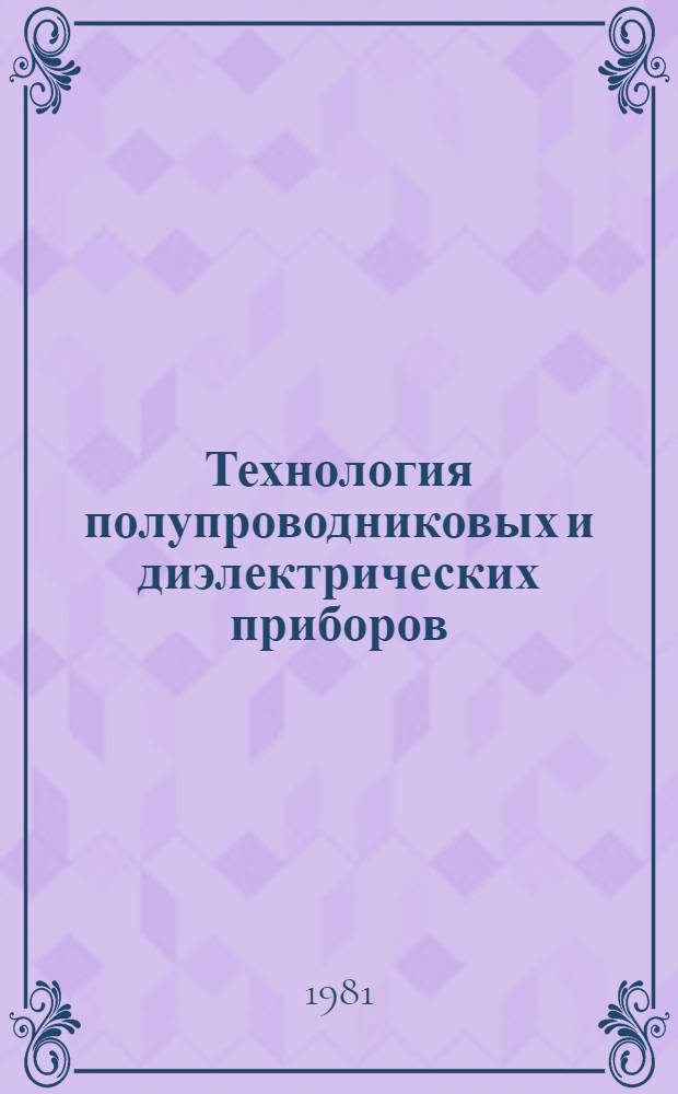 Технология полупроводниковых и диэлектрических приборов : Метод. указания по курсу, читаемому с применением ТСО : Для студентов спец. 0604 "Диэлектрики и полупроводники"
