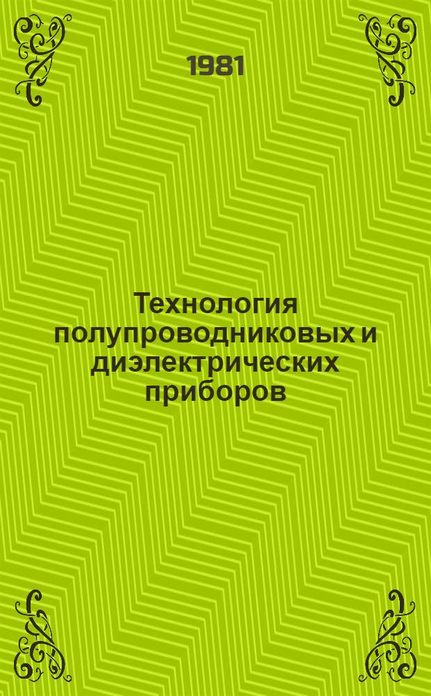 Технология полупроводниковых и диэлектрических приборов : Метод. указания по курсу, читаемому с применением ТСО Для студентов спец. 0604 "Диэлектрики и полупроводники". Разд. 1 : Методы получения электронно-дырочных переходов
