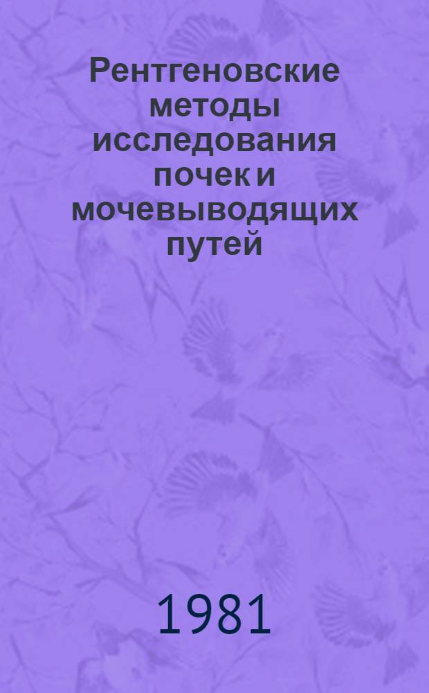 Рентгеновские методы исследования почек и мочевыводящих путей : Учеб. пособие для врачей-курсантов. Вып. 2