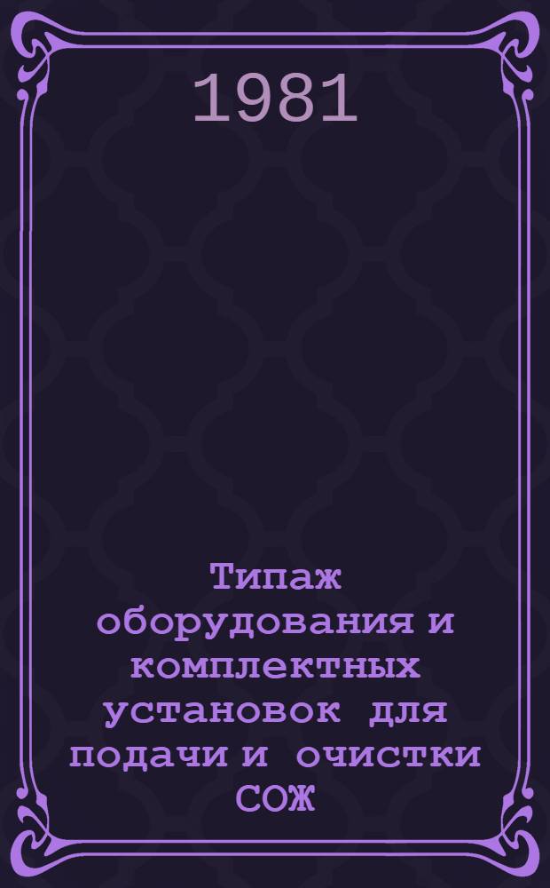 Типаж оборудования и комплектных установок для подачи и очистки СОЖ