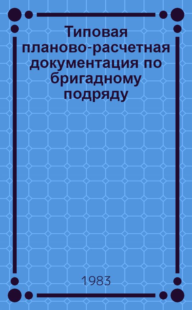 Типовая планово-расчетная документация по бригадному подряду : Разд. "Типовые расчет. стоимости". Сер. "Дет. дошк. учреждения". Вып. 2 : Двухэтажный детский сад-ясли на 160 мест по типовому проекту 214-2-57