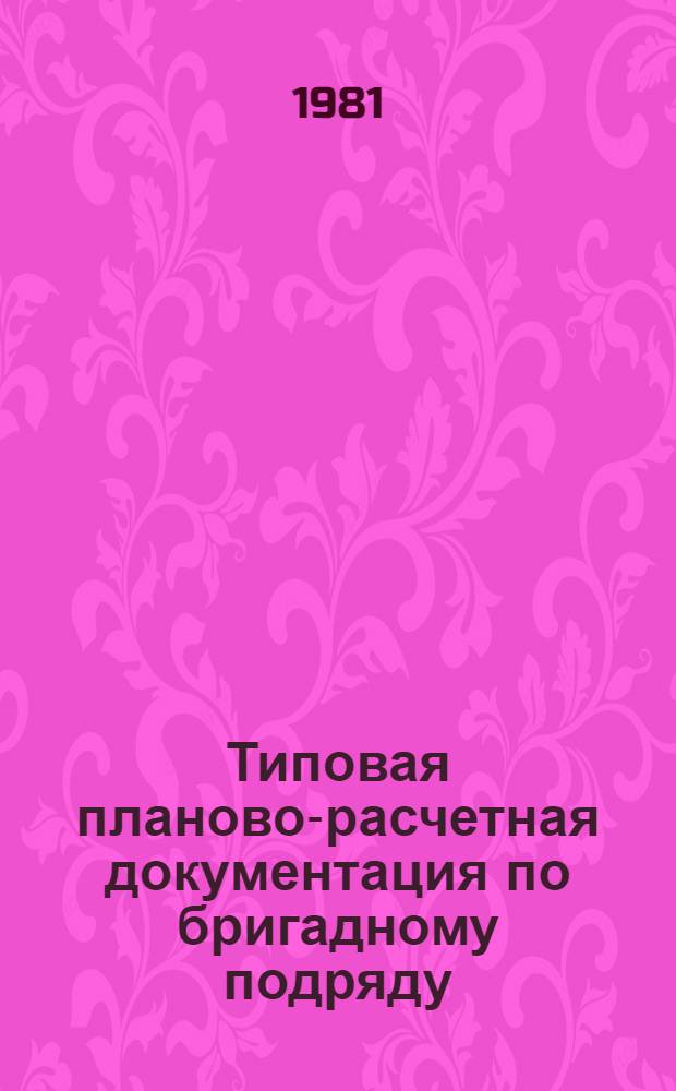 Типовая планово-расчетная документация по бригадному подряду : Разд. "Типовые расчет. стоимости". Сер. "Ж.-д. стр-во". Вып. 1 : Возведение земляного полотна