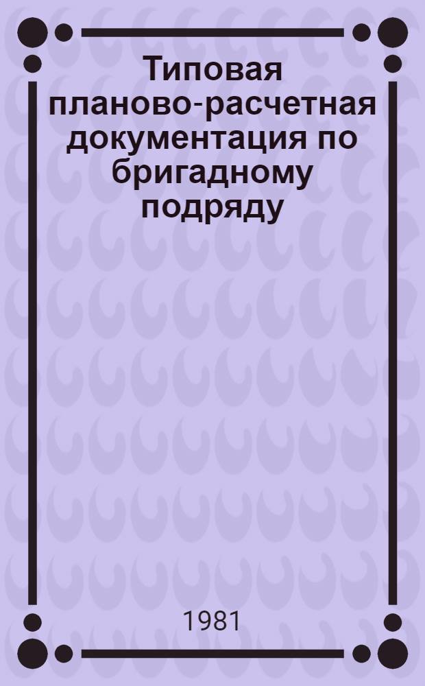 Типовая планово-расчетная документация по бригадному подряду : Разд. "Типовые расчет. стоимости". Сер. "Жил. стр-во". Жил. пятиэтаж. дома по типовому проекту 1-467Д-20. Вып. 1 : Строительство первого этажа с техническим подпольем рядовой секции