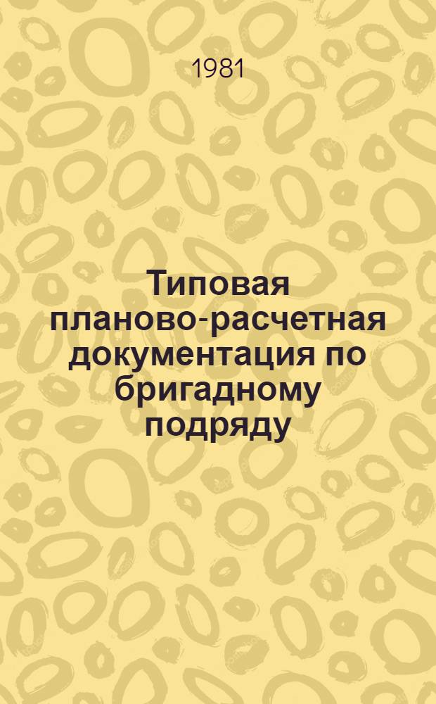 Типовая планово-расчетная документация по бригадному подряду : Разд. "Типовые расчет. стоимости". Сер. "Жил. стр-во". Жилые пятиэтаж. дома сер. 86-09