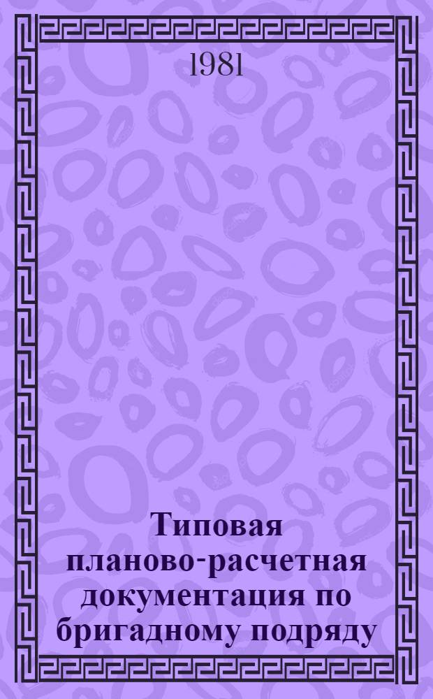 Типовая планово-расчетная документация по бригадному подряду : Разд. "Типовые расчет. стоимости". Сер. "Жил. стр-во". Жилые пятиэтаж. дома по типовому проекту 114-132-3с