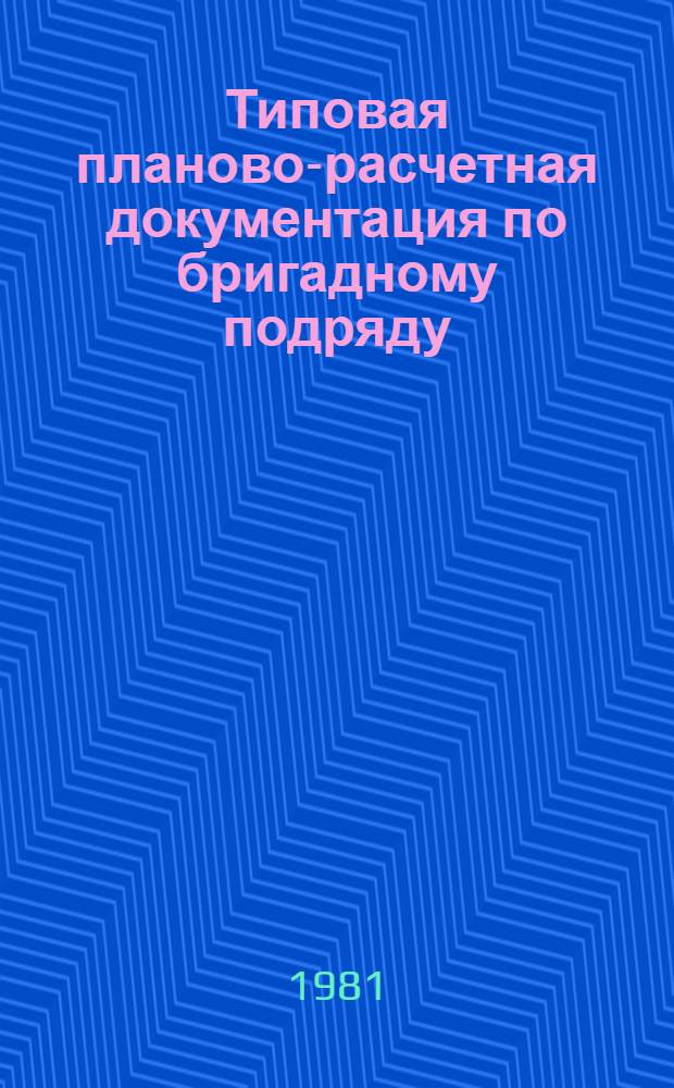 Типовая планово-расчетная документация по бригадному подряду : Разд. "Типовые расчет. стоимости". Сер. "Жил. стр-во". Жилые пятиэтаж. дома по типовому проекту 114-132-3с. Вып. 1