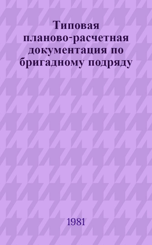 Типовая планово-расчетная документация по бригадному подряду : Разд. "Типовые расчет. стоимости". Сер. "Жил. стр-во". Жилые девятиэтаж. дома по типовому проекту 1-467 Д-20. Вып. 2 : Типовой этаж рядовой секции