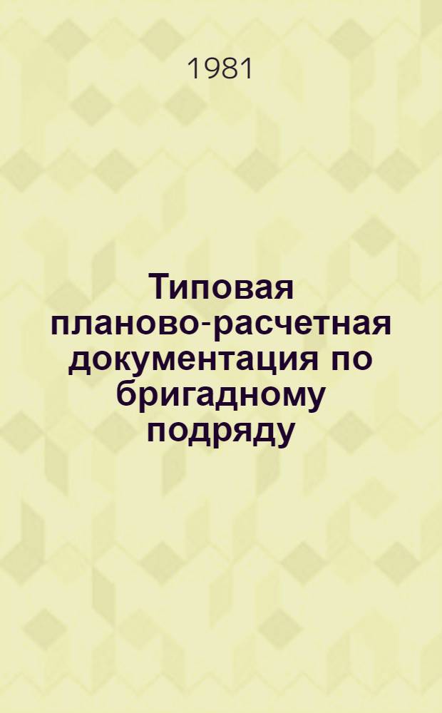 Типовая планово-расчетная документация по бригадному подряду : Разд. "Типовые расчет. стоимости". Сер. "Жил. стр-во". Жилые девятиэтажные дома по типовому проекту 86-018УТЛ