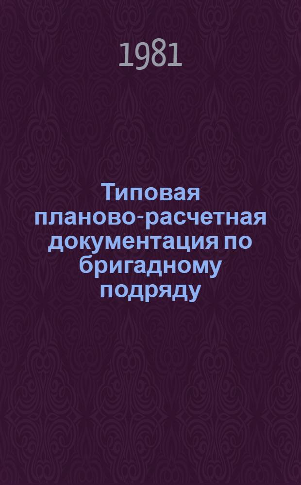 Типовая планово-расчетная документация по бригадному подряду : Разд. "Типовые расчет. стоимости". Сер. "Жил. стр-во". Жилые девятиэтажные дома по типовому проекту 86-018УТЛ. Вып. 2 : Угловая блок-секция на 45 квартир