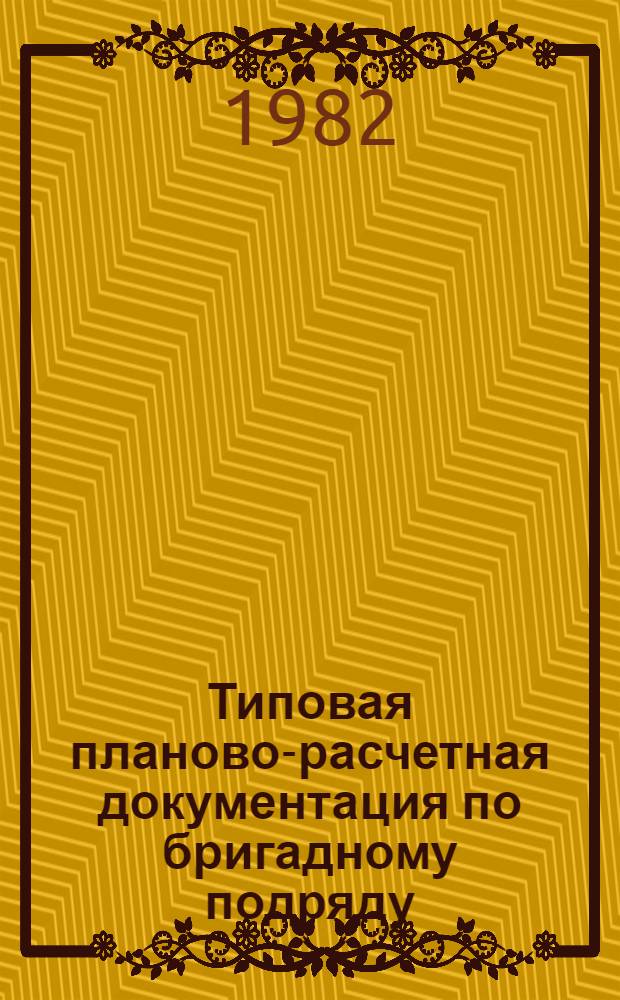 Типовая планово-расчетная документация по бригадному подряду : Разд. "Типовые расчет. стоимости". Сер. "Жил. стр-во". Жилые девятиэтаж. дома по типовому проекту 87-019