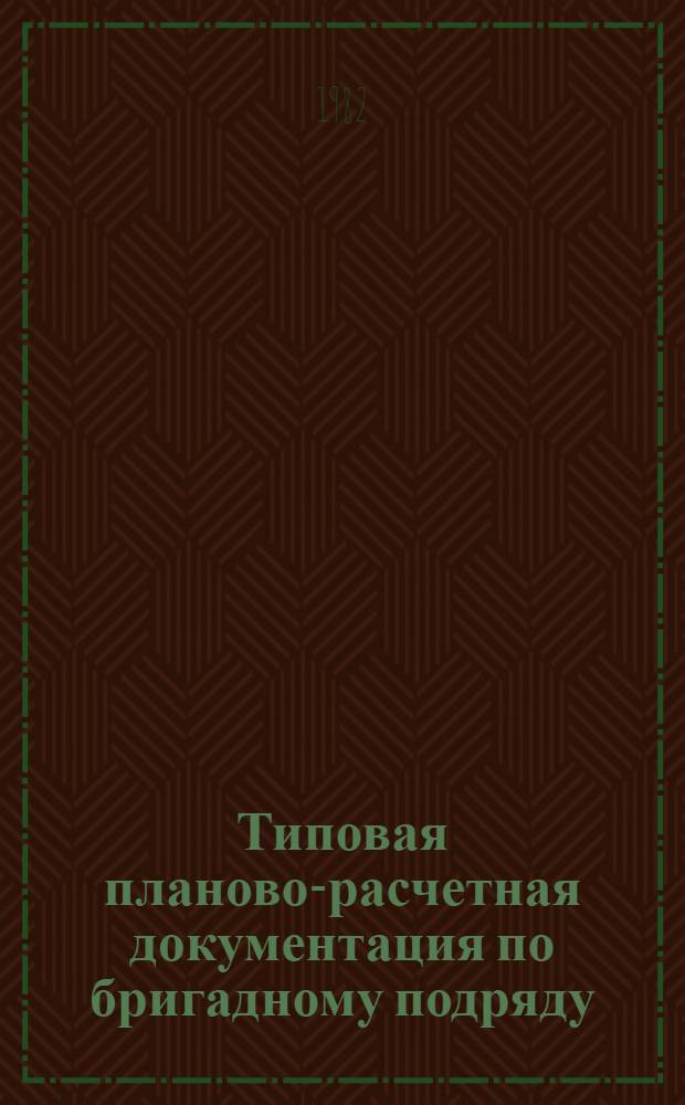 Типовая планово-расчетная документация по бригадному подряду : Разд. "Типовые расчет. стоимости". Сер. "Жил. стр-во". Жилые девятиэтаж. дома по типовому проекту 87-019. Вып. 1 : Рядовая блок-секция на 36 квартир