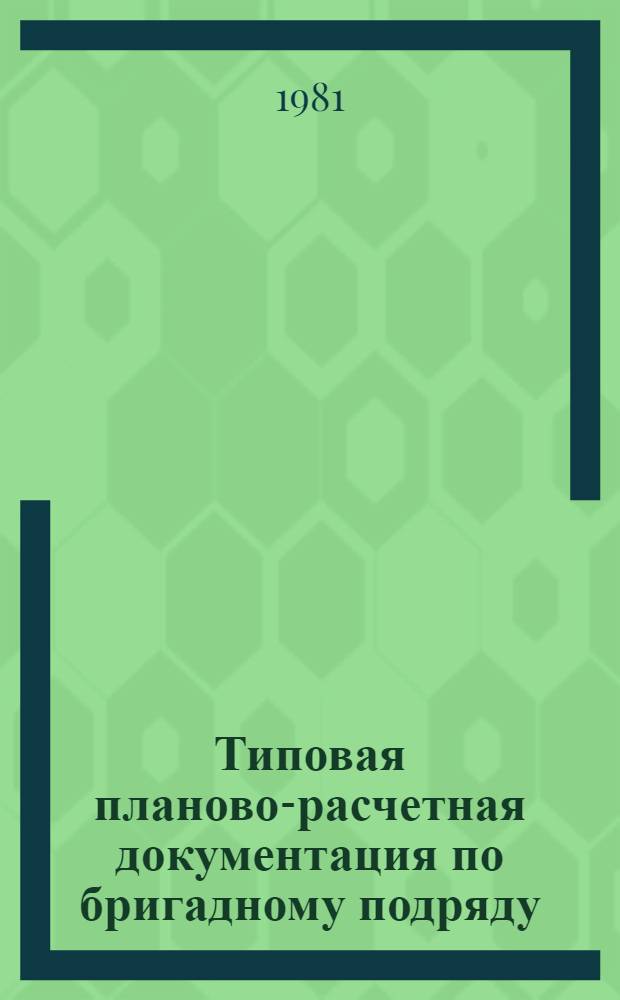 Типовая планово-расчетная документация по бригадному подряду : Разд. "Типовые расчет. стоимости". Сер. "Жил. стр-во". Жилые девятиэтаж. дома по типовому проекту 87-091/1