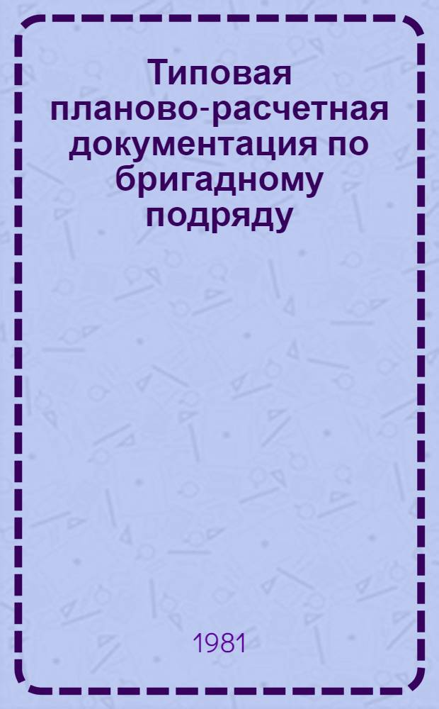 Типовая планово-расчетная документация по бригадному подряду : Разд. "Типовые расчет. стоимости". Сер. "Жил. стр-во". Жилые девятиэтаж. дома по типовому проекту 87-091/1. Вып. 1 : Строительство рядовой блок-секции на 36 квартир