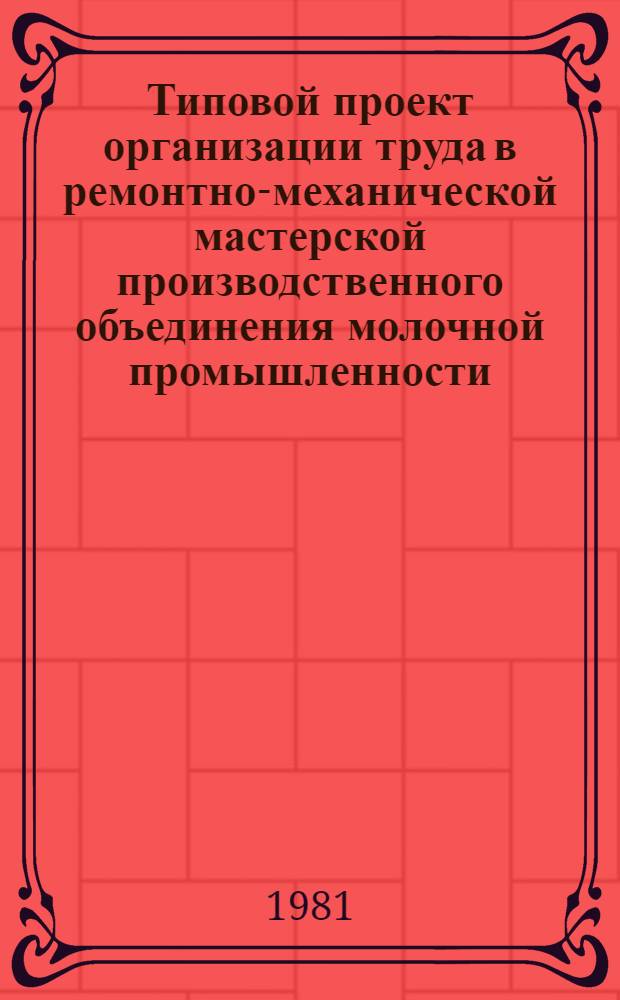 Типовой проект организации труда в ремонтно-механической мастерской производственного объединения молочной промышленности : Приложение... ... 17 : Типовой проект организации труда на рабочих местах кузнечно-прессового участка