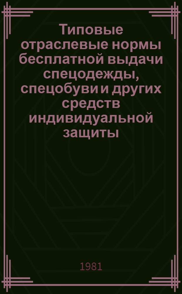 Типовые отраслевые нормы бесплатной выдачи спецодежды, спецобуви и других средств индивидуальной защиты : Утв. Гос. ком. СССР по труду и соц. вопросам и Президиумом ВЦСПС 23.09.80. Ч. 2
