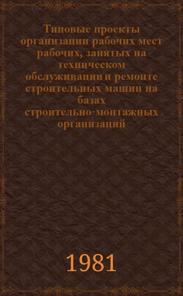 Типовые проекты организации рабочих мест рабочих, занятых на техническом обслуживании и ремонте строительных машин на базах строительно-монтажных организаций