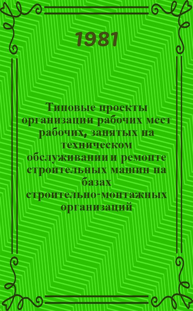 Типовые проекты организации рабочих мест рабочих, занятых на техническом обслуживании и ремонте строительных машин на базах строительно-монтажных организаций. Ч. 3 : Типовые проекты организации рабочих мест рабочих