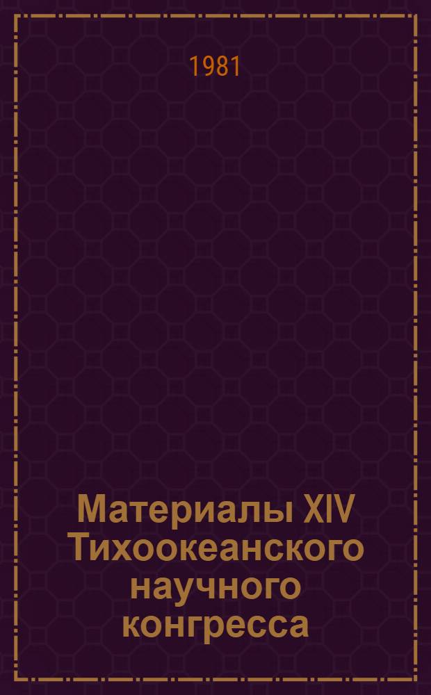 Материалы XIV Тихоокеанского научного конгресса (Хабаровск, авг. 1979 г.). Секция "Морская биология". Вып. 1 : Биология больших глубин Тихого океана