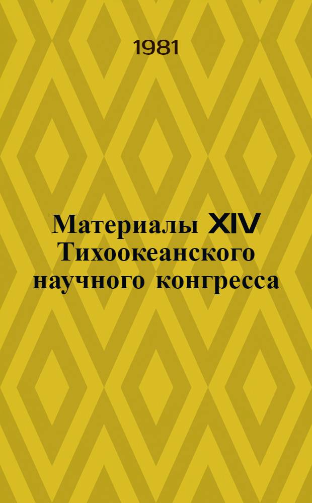 Материалы XIV Тихоокеанского научного конгресса (Хабаровск, авг. 1979 г.). Секция "Морская биология". Вып. 2 : Генетика и размножение морских животных