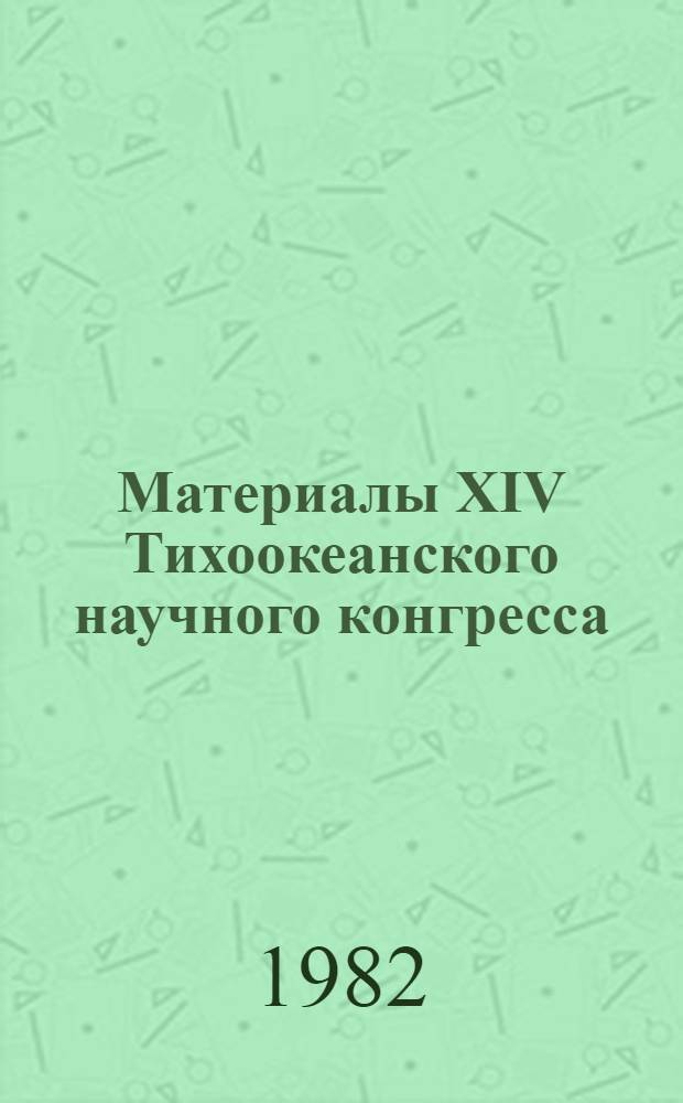 Материалы XIV Тихоокеанского научного конгресса (Хабаровск, авг. 1979 г.). Секция "Морская биология". Вып. 4 : Фауна и гидробиология шельфовых зон Тихого океана