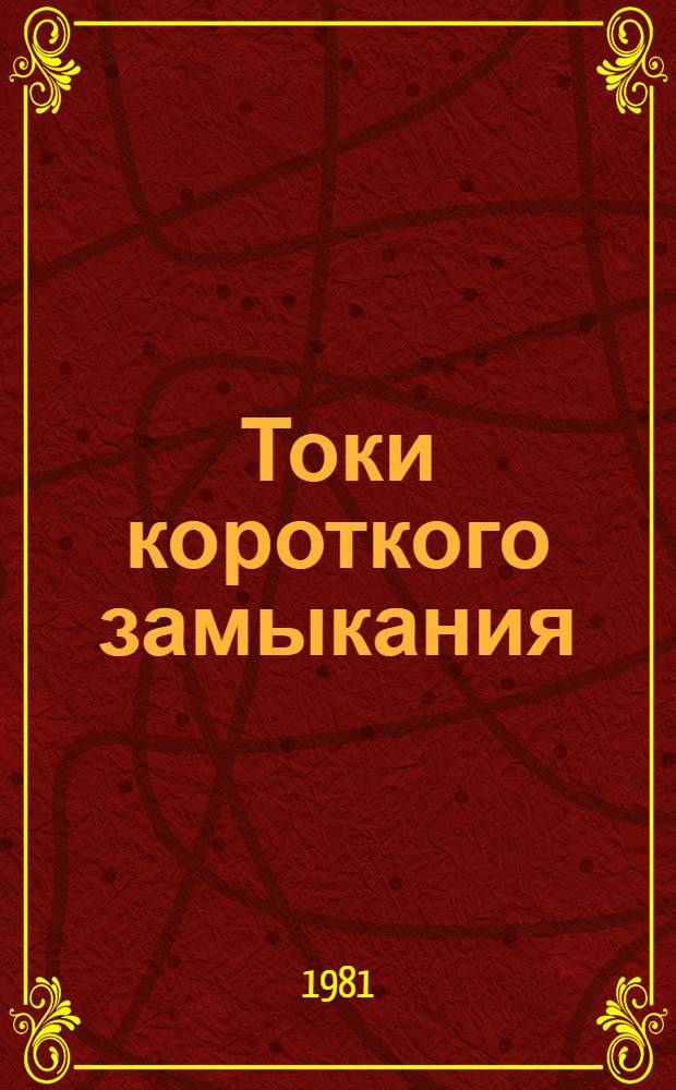 Токи короткого замыкания : Библиогр. указ. отеч. и иностр. лит