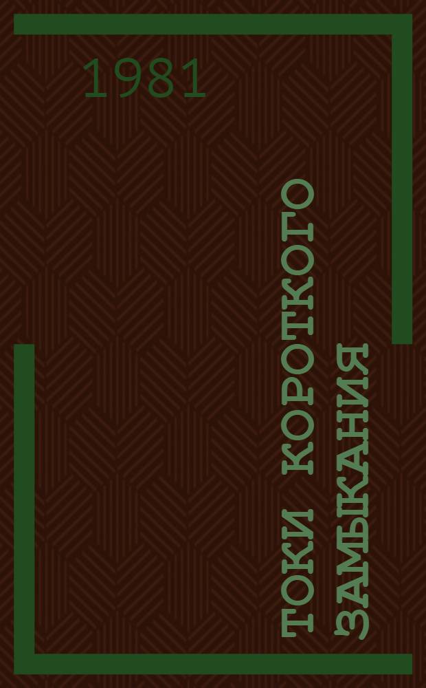Токи короткого замыкания : Библиогр. указ. отеч. и иностр. лит. ... за 1976-1979 гг.