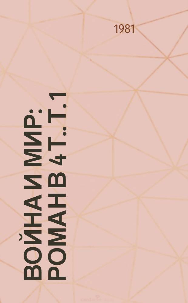 Война и мир : [Роман В 4 т.]. Т. 1