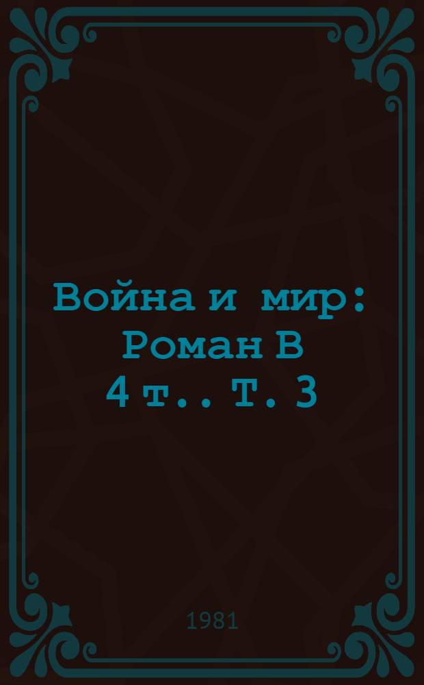 Война и мир : [Роман В 4 т.]. Т. 3