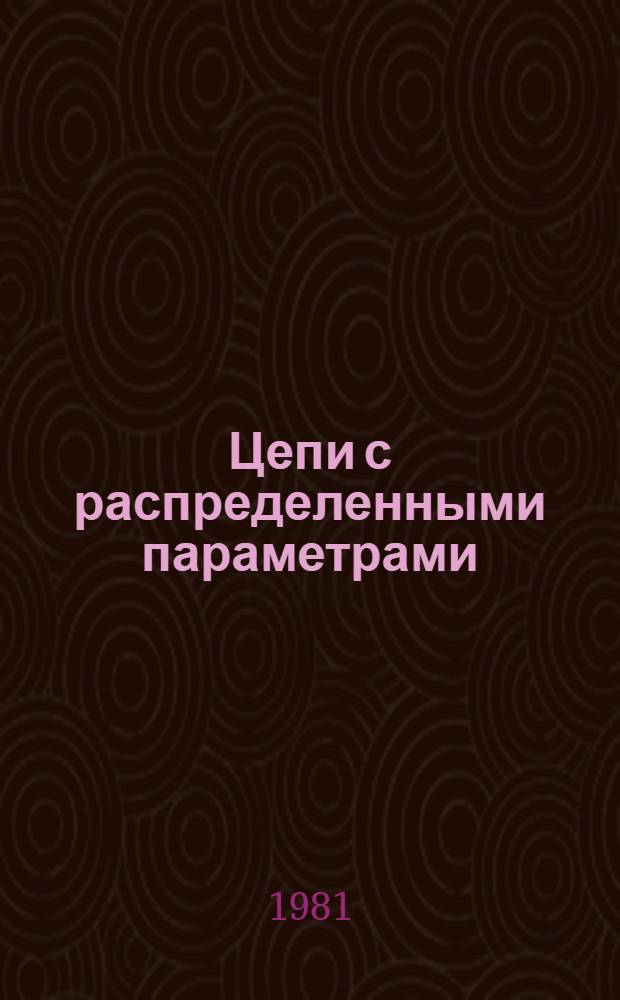 Цепи с распределенными параметрами : Учеб. пособие по установившимся процессам в длин. линиях (Для студентов-заочников). Ч. 1
